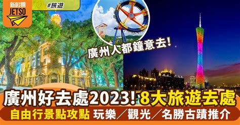 廣州好去處2023|廣州好去處2024｜13大自由行景點攻略 玩樂/ 觀光/ 名 